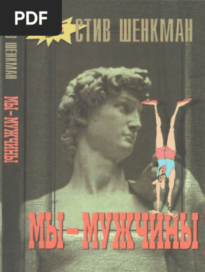 My Muzhchiny PDF | PDF