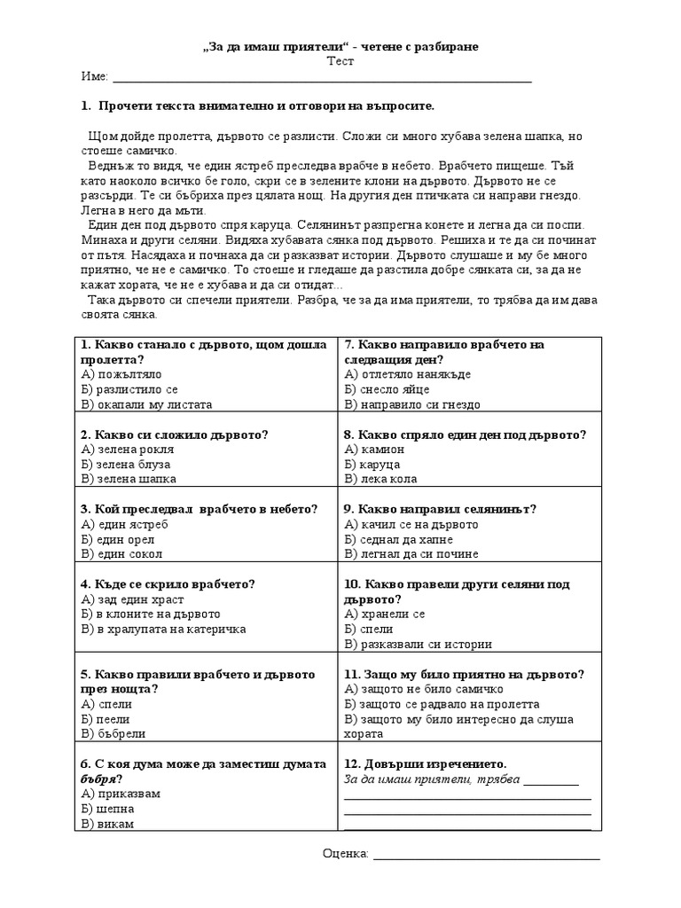 „За да имаш приятели" - четене с разбиране | PDF