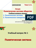 02 Л-2. Полит. система.ppt