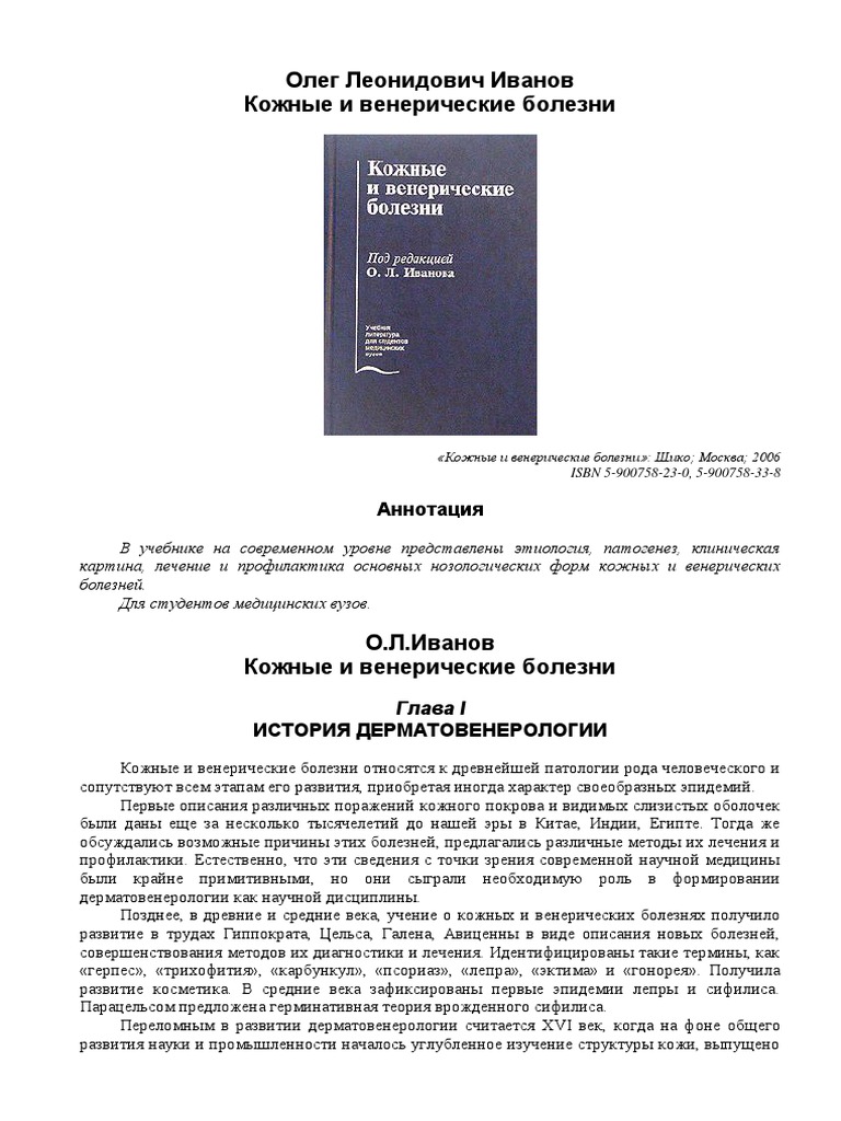 Иванов-Кожные и венерические болезни PDF | PDF