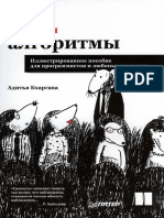 2Bhargava-A.-Grokaem-Algoritmy.-Illyustrirovannoe-posobie-dlya-programmistov-i-lyubopytstvushhih-2017.pdf