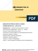 Конфуцианство и даосизм