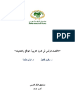 دراسة الاقتصاد الرقمي في الدول العربية - الواقع والتحديات PDF