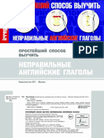 Окошкина Е.В.(ред.) - Простейший способ выучить неправильные англ. глаголы - 2017