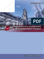 Соколов Л.И. - Переработка и утилизация нефтесодержащих отходов, 2-е изд. - 2017