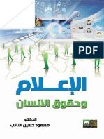 الإعلام وحقوق الإنسان - الدكتور مسعود حسين الشائب PDF