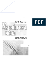 Українська мова. Практикум by Козачук Г.О. PDF
