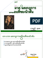 ฟิสิกส์ แรงและกฏการเคลื่อนที่นิวตัน