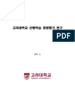 2017학년도 - 고려대학교 - 선행학습 - 영향평가 - 결과 - (기출문제 포함)