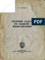 Сборник задач по языкознанию. Л.Р. Зиндер. 2-издание, исправленное. 