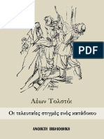 Οι τελευταίες στιγμές ενός κατάδικου - Λέων Τολστόι PDF