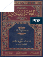 الفقه الإسلامي - النسخة الجامعية الحديثة - أ-د- إبراهيم سلقيني رحمه الله تعالى PDF