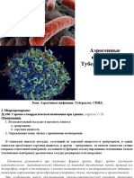 09__Аэрогенные_инфекции__Туберкулез__СПИД__Семинар_-26024