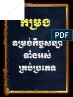 កម្រងកិច្ចសន្យាទាំងអស់