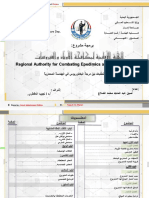 برمجة الهيئة الأقليمية لمكافحة الأوبئة والفيروسات المهندس أصيل الضلاع PDF