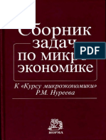 Сборник задач по микроэкономике к Курсу микроэкономики Р. М. Нуреева_2005.pdf