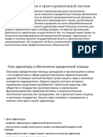 Место адвокатуры в правоохранительной системе