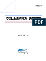 종합현황_주차시설(16.12.31기준) (1)