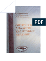 Оптические Аналогии Кв Явлений