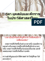 เวลา ยุคสมัยและศักราชในประวัติศาสตร์ไทย