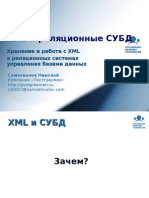 XML и реляционные СУБД