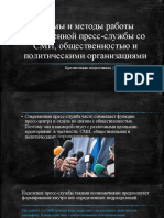 Формы и методы работы современной пресс-службы.Боброва Дарья, 201 группа РССО
