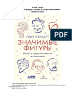 Styuart Ien - Znachimye Figury Zhizn I Otkrytia Velikikh Matematikov - 2019 PDF