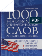 Соколова Л. - 1000 наиболее употребительных слов английского языка. Американский вариант (2011)