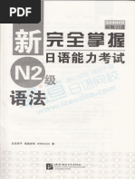 日语能力考试新完全掌握N2 新完全マスター文法| PDF