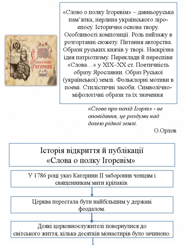 9 Слово о полку Ігоревім» - давньоруська | PDF