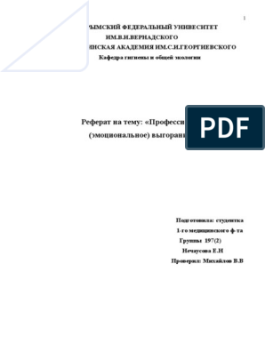 Реферат: Выгорание у социальных работников