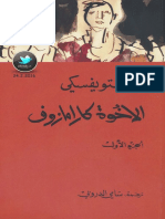 دوستويفسكي رواية الأخوة كارامازوف PDF