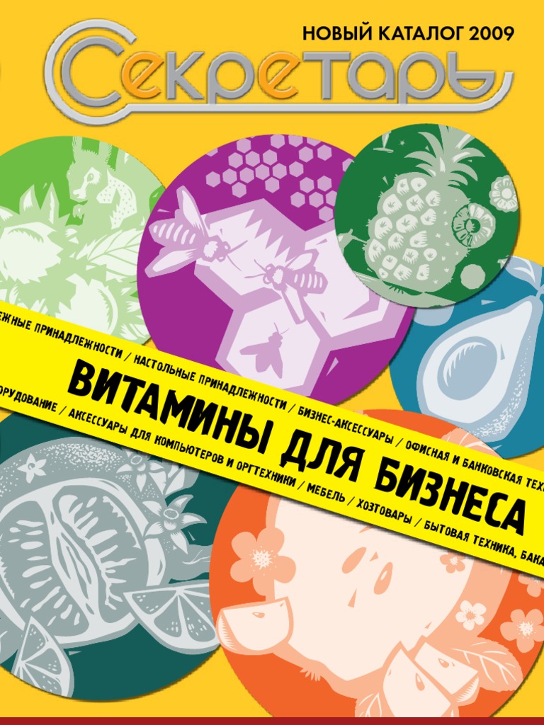 Каталог Компании «Секретарь» 2009 Год | PDF