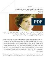 السفيرة ميرفت تلاوي_زوجي ضحي بمستقبله من أجلي - الأهرام اليومي.pdf