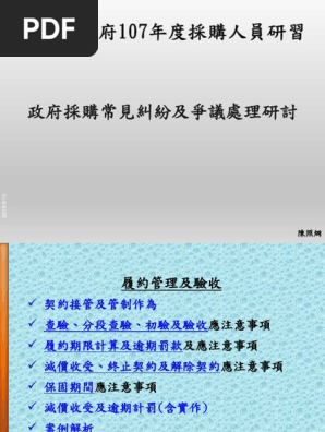 政府採購常見糾紛及爭議處理研討1070918 Pdf