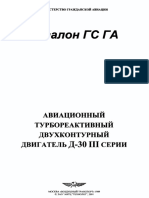 Авиационный турбореактивный двухконтурный двигатель Д-30 III серии.2001 PDF