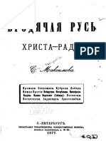 Максимов С.В. - Бродячая Русь. Христа-ради - 1877.pdf