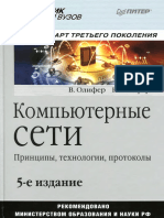 В. Олифер, Н. Олифер Компьютерные сети. Принципы, технологии, протоколы (5-е издание).pdf