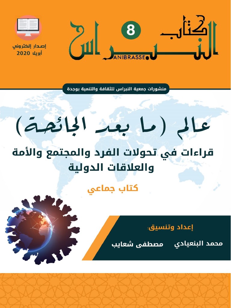 عالم مابعد الجائحة النسخة النهائية pdf