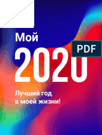 2020 - The Best Year - ru