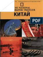 NGS_2001-National_Geographic_Traveler-China-ru.pdf