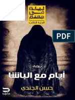 أيام-مع-الباشا-حسن-الجندى-(www_5pdf_org).pdf