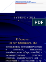 Туберкулез