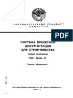_ГОСТ_21.001-77_(зам.).pdf