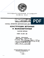 _ГОСТ_21.503-80_(зам.)_Конструкции бетонные и железобетонные. Рабочие чертежи.pdf