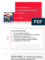 1.3 Пищевое поведение. Коррекция пищевого поведения и зависимостей PDF