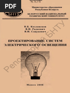 HB - Козловская - Проектирования Систем Електрического Освещения.