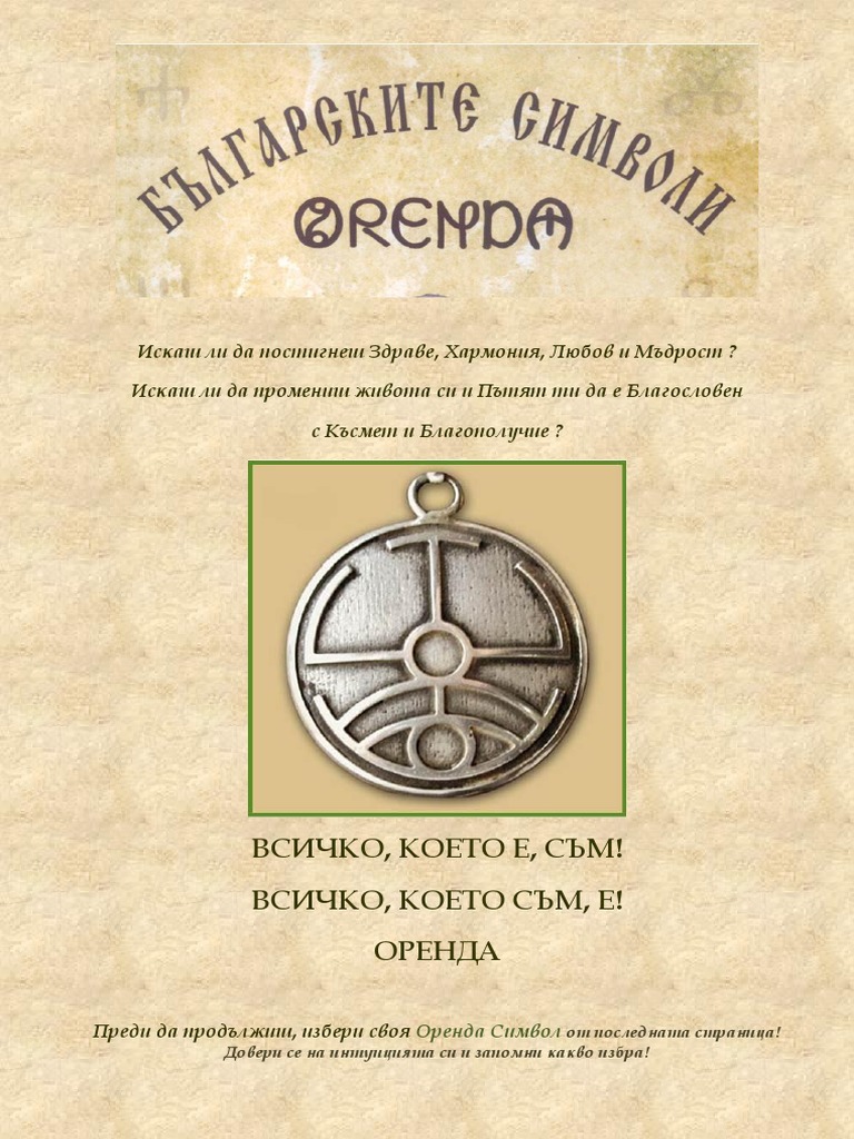 Българските символи ОРЕНДА PDF | PDF