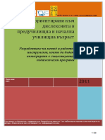 Практики ориентирани към дислексията в предучилищна и начална училищна възраст PDF