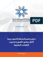 دليل وضع الخطة النموذجية لوضع أطر برامج تأهيل وتدريب الكوادر البشرية